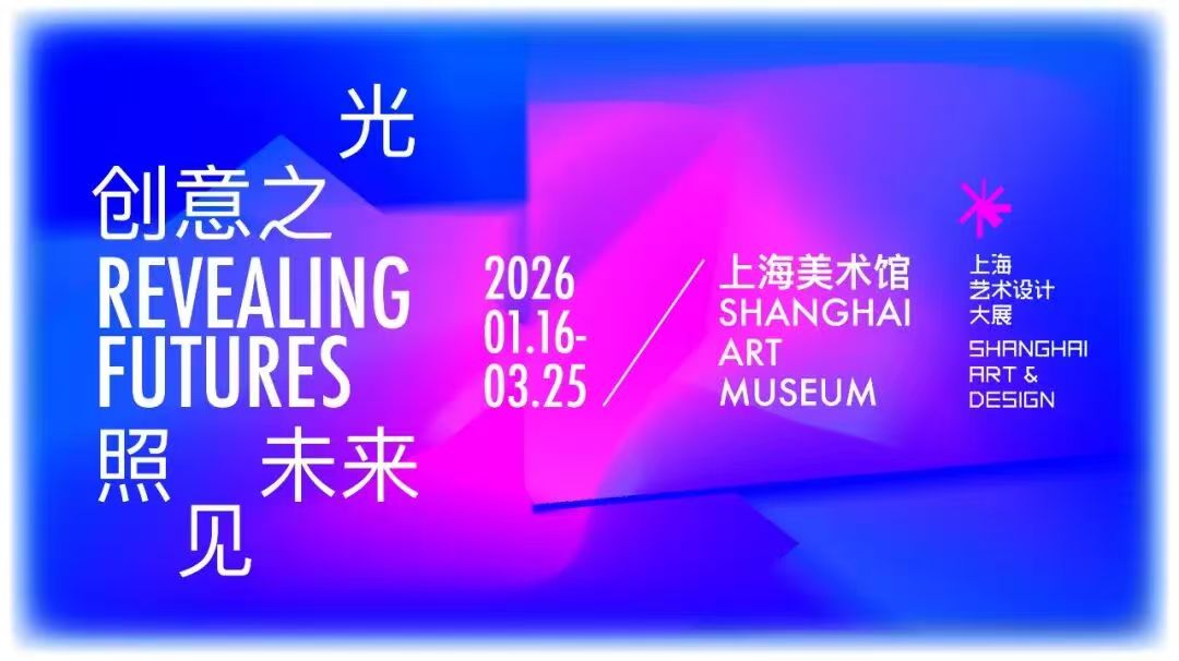 聚焦生态议题 彰显设计力量 —— 我校教师作品入选第四届上海艺术设计大展