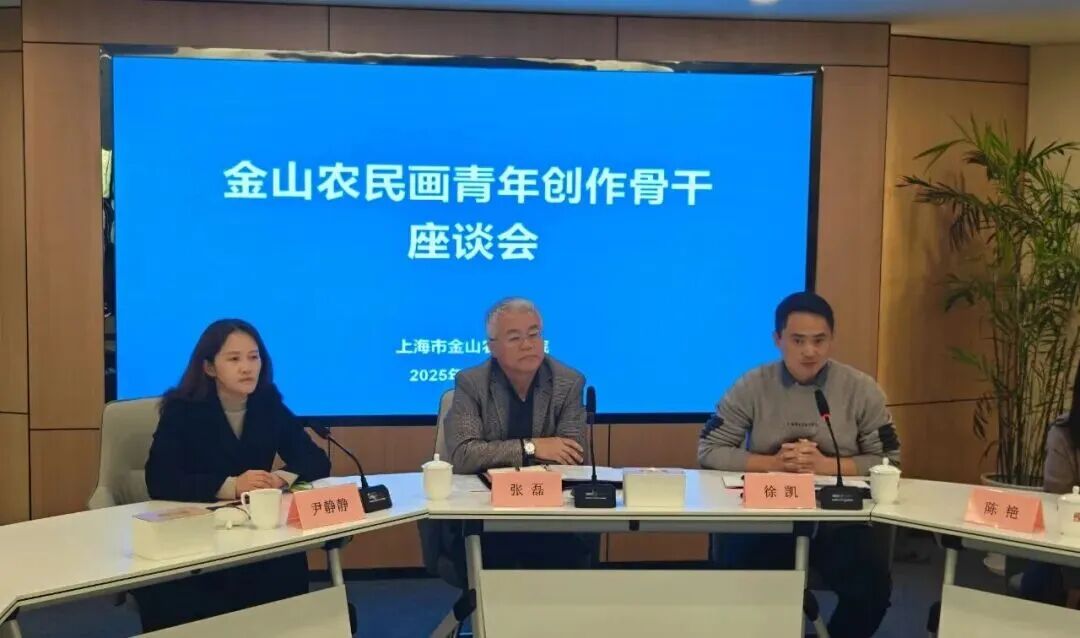 校地协同赋能非遗新篇——我校郑舒文老师受邀参加金山农民画青年创作骨干座谈会